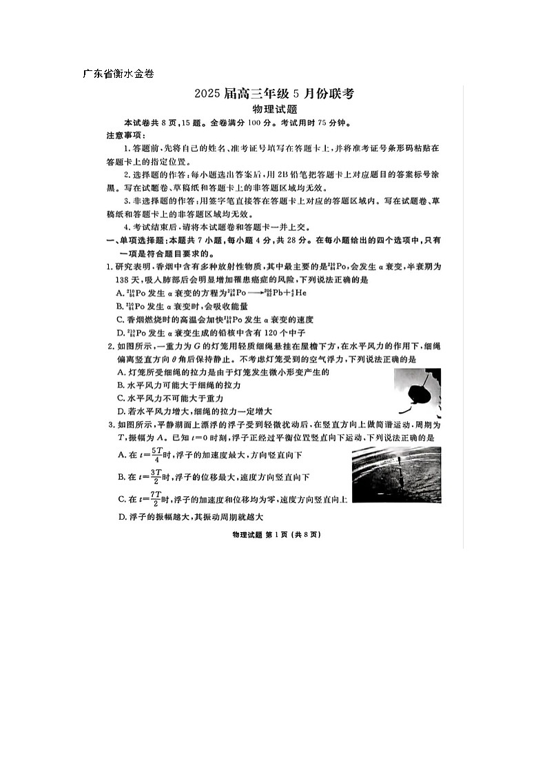 广东衡水金卷2025届高三5月份联考物理试卷含答案docx第1页