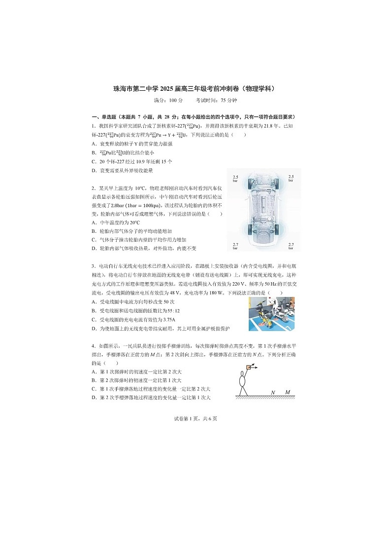 广东省珠海市第二中学2025届高三下学期4月考前冲刺考试物理卷含答案第1页