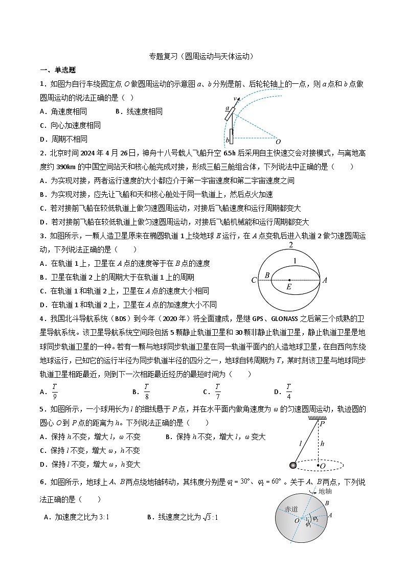 专题复习（圆周运动与天体运动）（含答案）人教版（2019）高中物理必修第二册 模块复习检测第1页