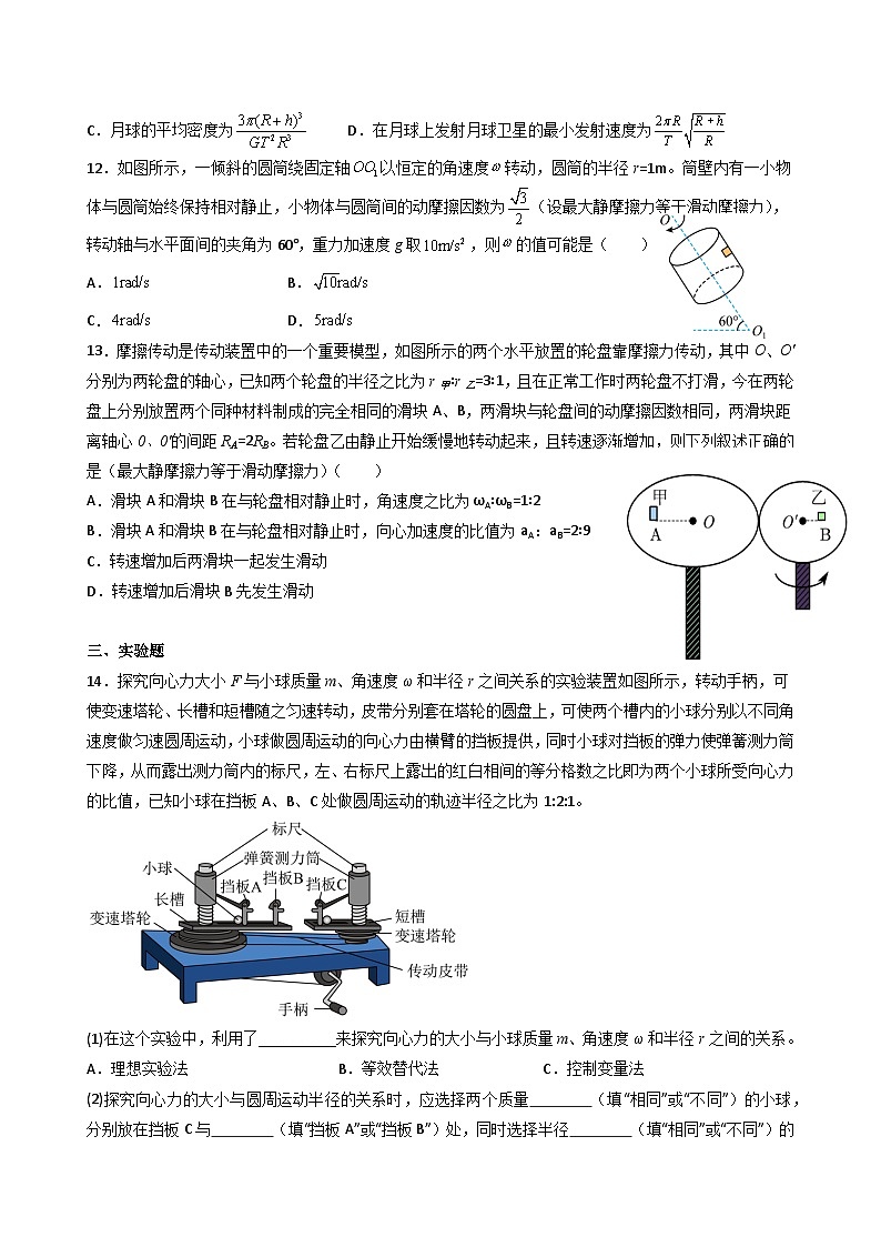 专题复习（圆周运动与天体运动）（含答案）人教版（2019）高中物理必修第二册 模块复习检测第3页