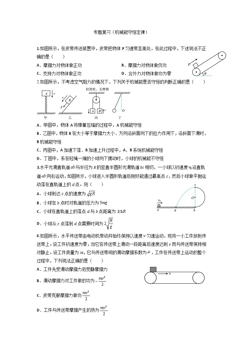 专题复习（机械能守恒定律）（含答案）人教版（2019）高中物理必修第二册 模块复习检测第1页