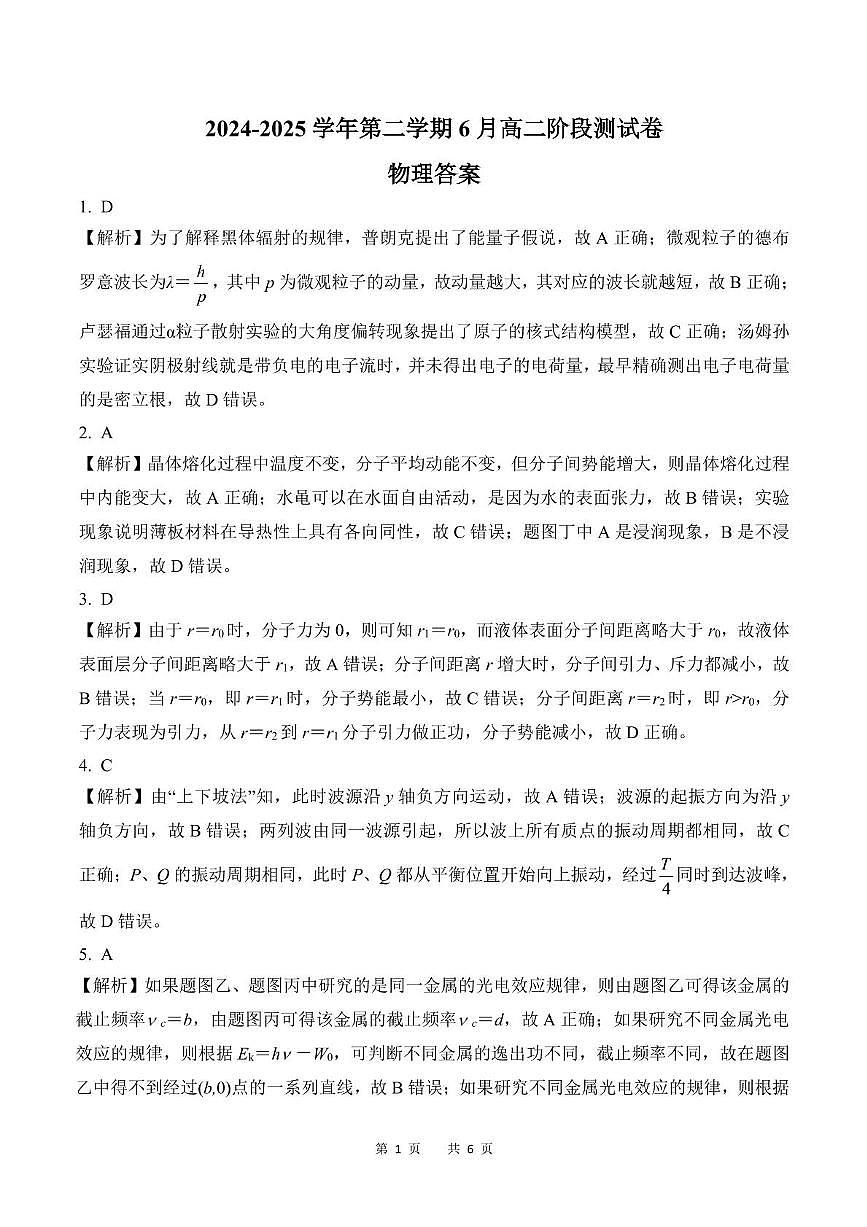 河北省张家口与石家庄地区部分学校2024-2025学年第二学期高二年级6月月考物理试卷（含答案） 202506高二物理答案(1)第1页
