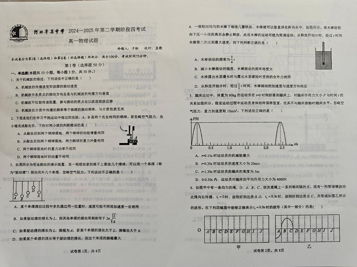 河北省石家庄市河北辛集中学2024-2025学年高一下学期6月月考物理试题第1页