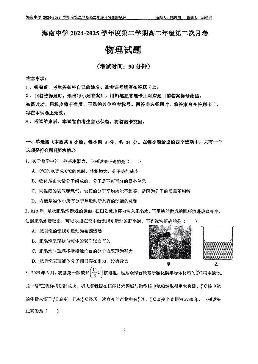 海南省海口市琼山区海南中学2024-2025学年高二下学期6月月考物理试题第1页