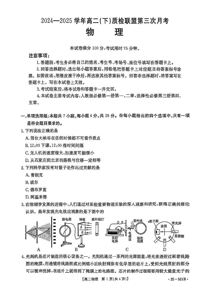 河北省邢台市质检联盟2024-2025学年高二下学期6月月考物理试题第1页