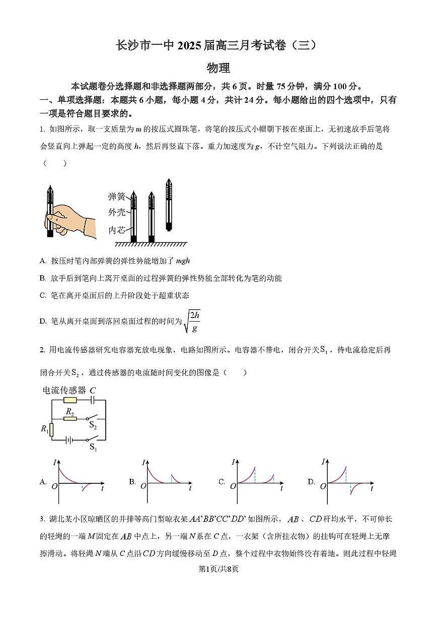湖南省长沙市第一中学2024-2025学年高三下学期月考（三）物理试卷第1页