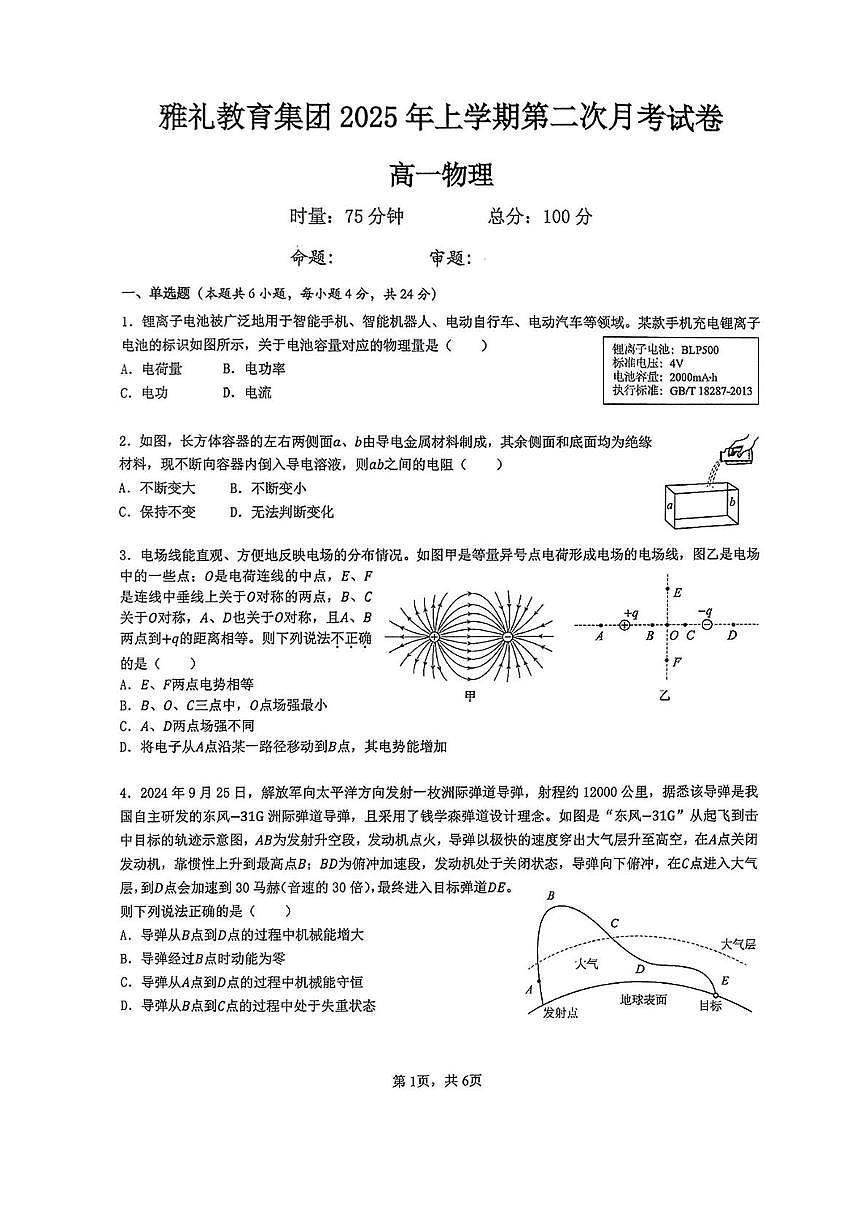 湖南省长沙市雅礼教育集团2024-2025学年高一下学期5月月考物理试题第1页