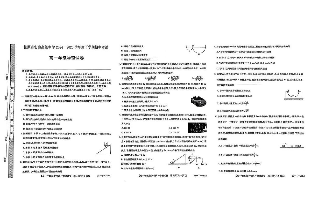 吉林省松原市实验高级中学等校联考2024-2025学年高一下学期5月期中物理试题第1页