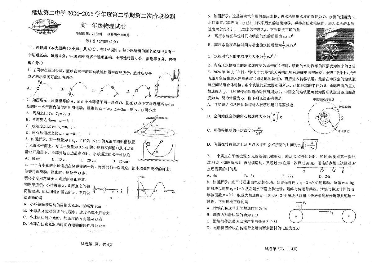 吉林省延边朝鲜族自治州延吉市延边第二中学2024-2025学年高一下学期6月月考物理试题第1页