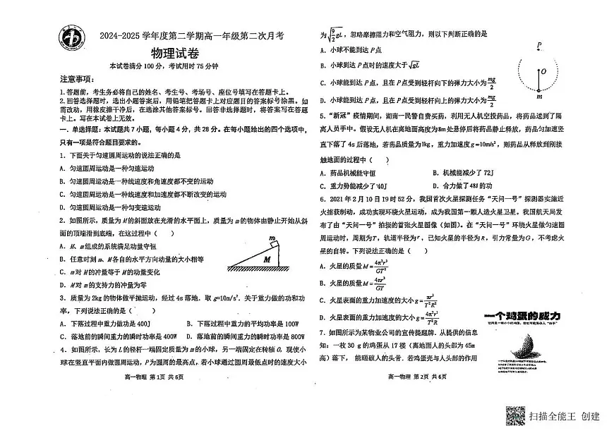 吉林省长春市德惠市第一中学2024—2025学年高一下学期第二次月考物理试卷第1页