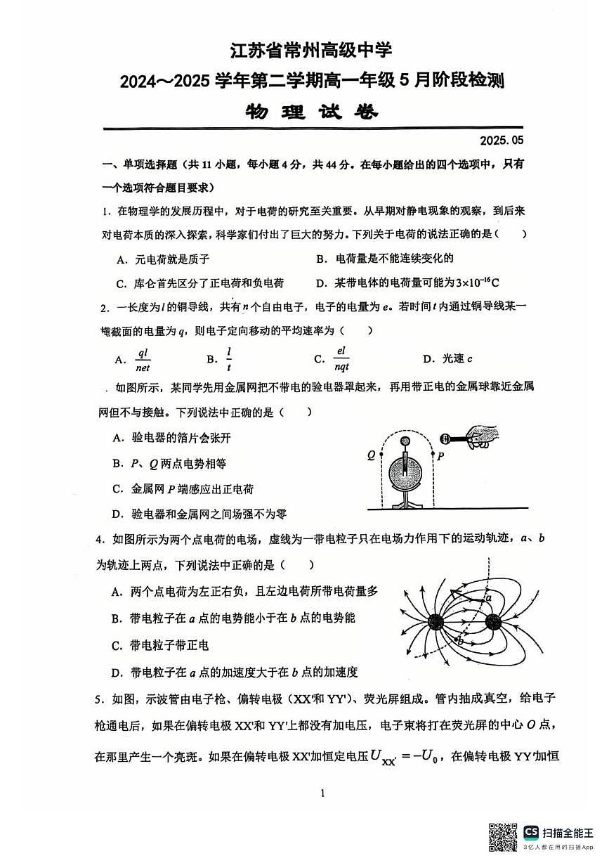 江苏省常州高级中学2024-2025学年高一下学期5月月考物理试题第1页