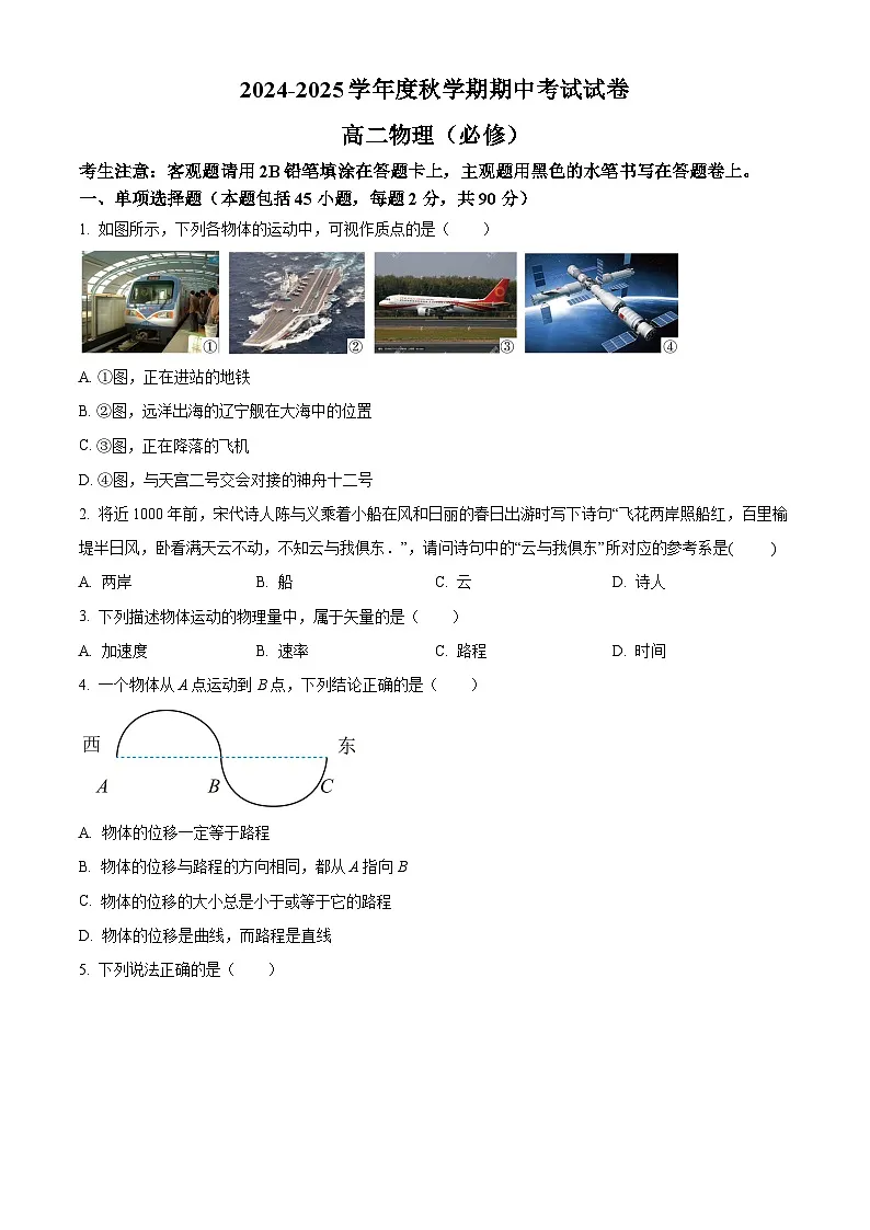 江苏省江阴市某校2024-2025学年高二上学期期中考试物理（必修）试题第1页