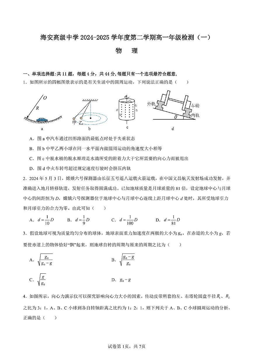 江苏省南通市海安高级中学2024-2025学年高一下学期3月检测物理试题第1页