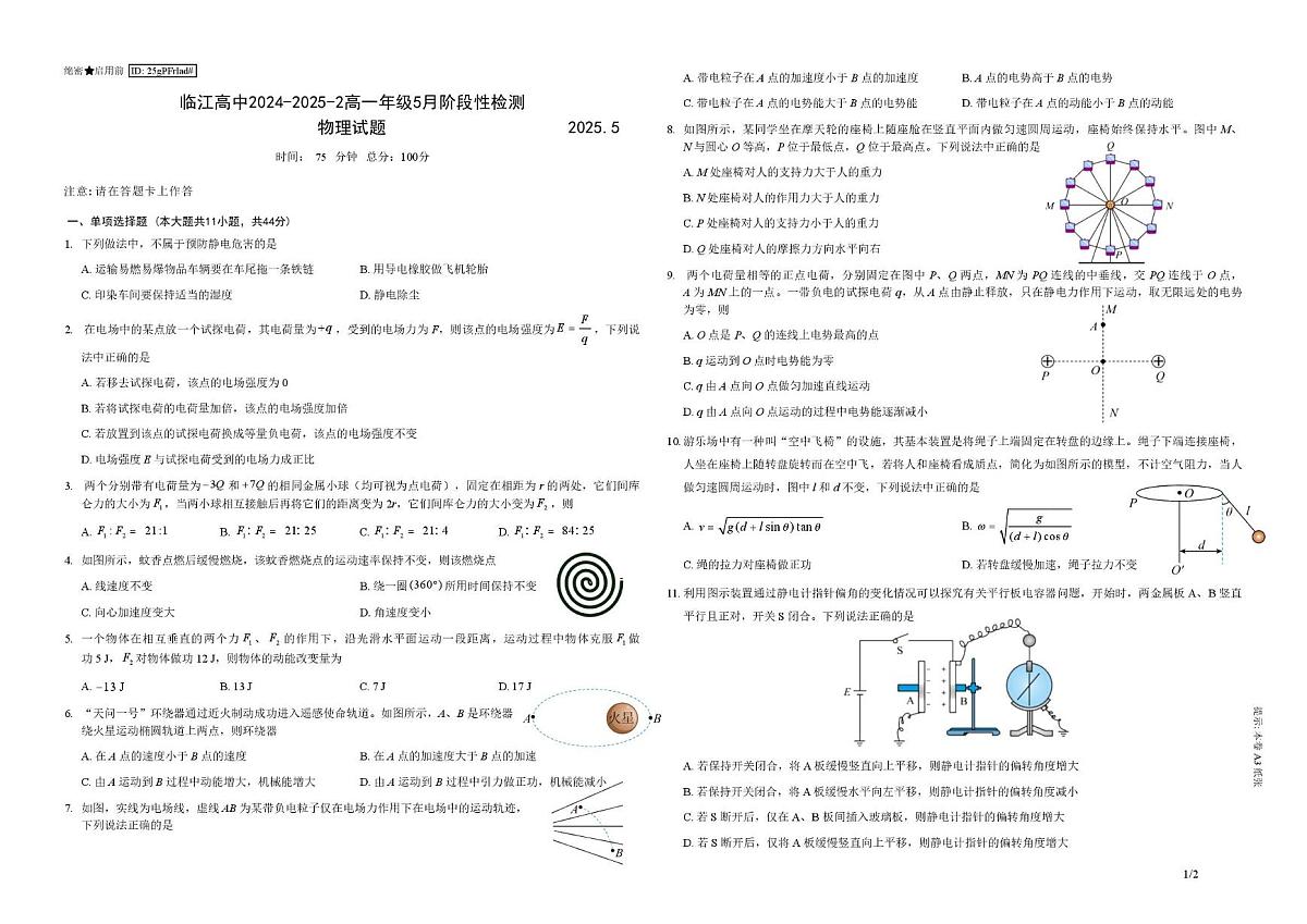 江苏省南京市临江高级中学2024-2025学年高一下学期5月月考物理试题第1页