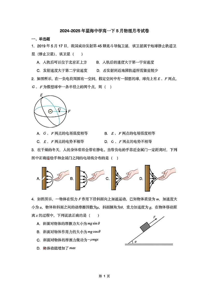 江苏省苏州市苏州工业园区星海实验高级中学2024-2025学年高一下学期5月月考物理试卷第1页