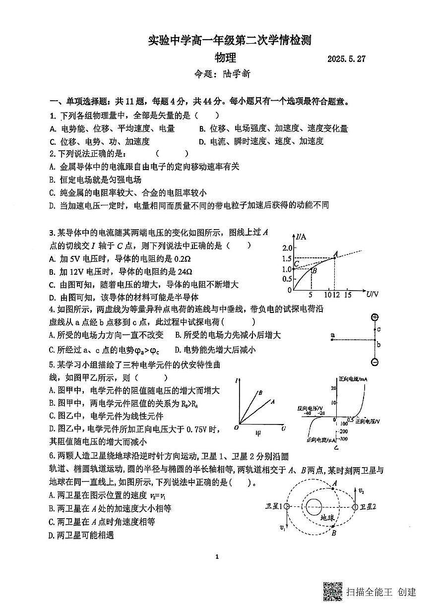 江苏省南通市海安市实验中学2024-2025学年高一下学期5月月考物理试题第1页