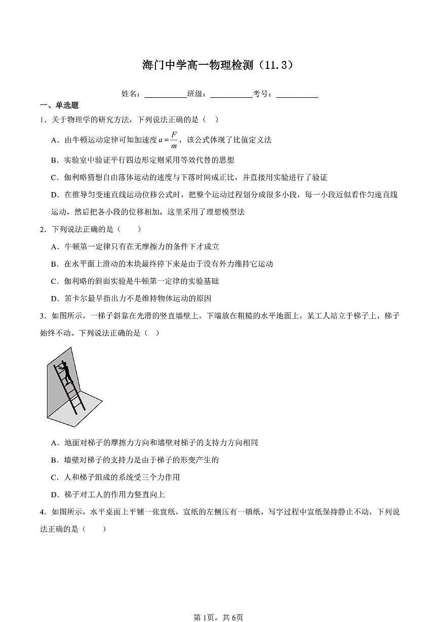 江苏省南通市海门中学2024-2025学年高一上学期11月初考试物理试题第1页