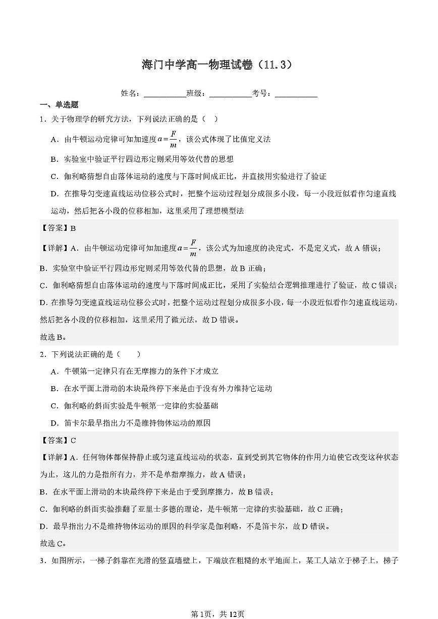 江苏省南通市海门中学2024-2025学年高一上学期11月初考试物理试题 解析版第1页
