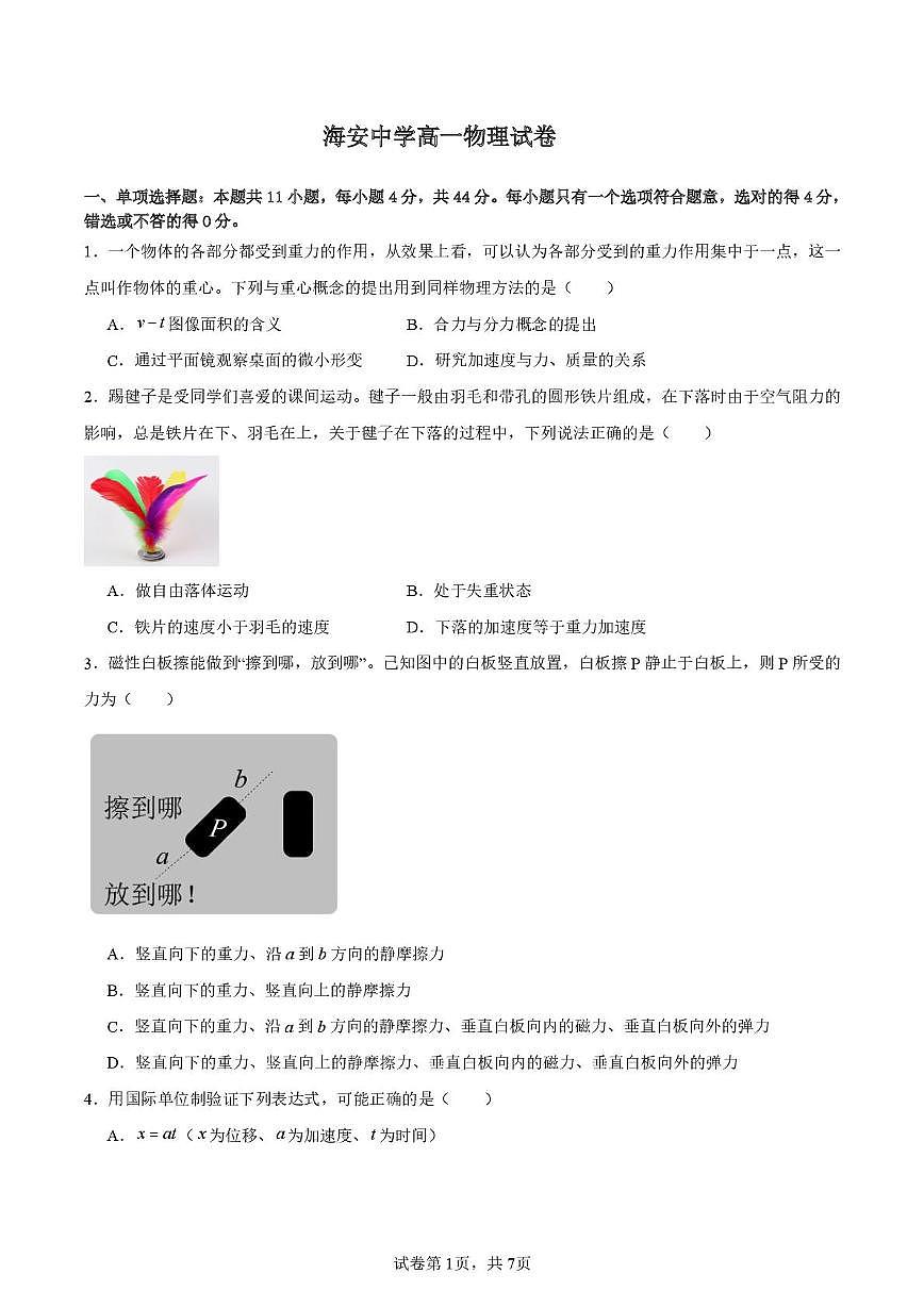 江苏省南通市海门中学2024-2025学年高一上学期11月考试物理试题第1页