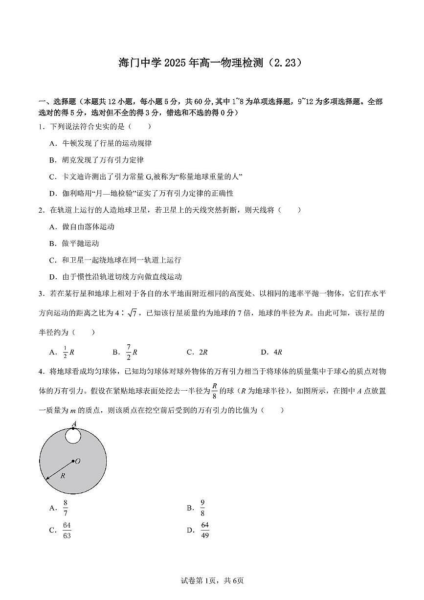 江苏省南通市海门中学2024-2025学年高一下学期2月检测物理试题第1页