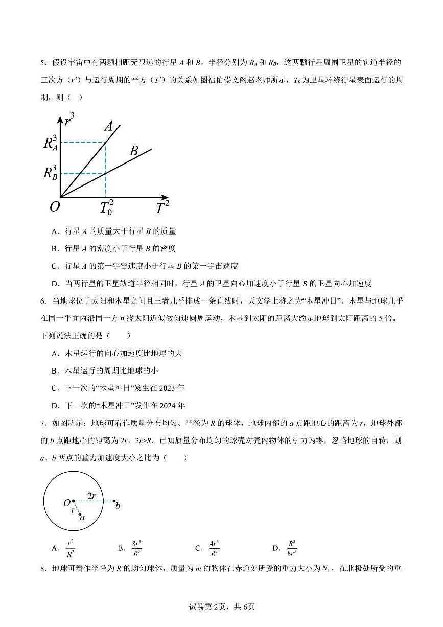 江苏省南通市海门中学2024-2025学年高一下学期2月检测物理试题第2页
