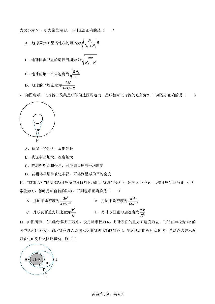 江苏省南通市海门中学2024-2025学年高一下学期2月检测物理试题第3页