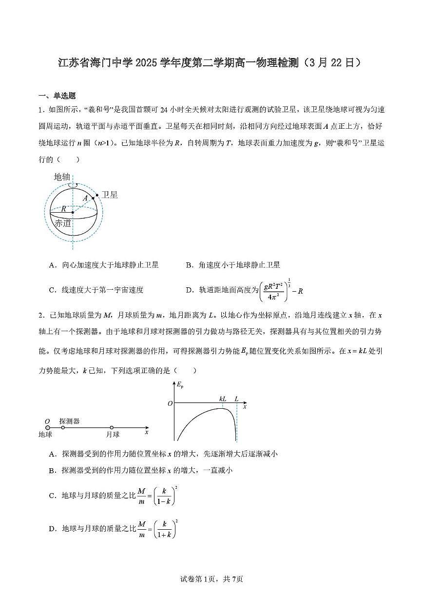 江苏省南通市海门中学2024-2025学年高一下学期3月检测物理试题第1页