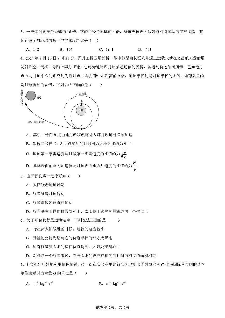 江苏省南通市海门中学2024-2025学年高一下学期3月检测物理试题第2页