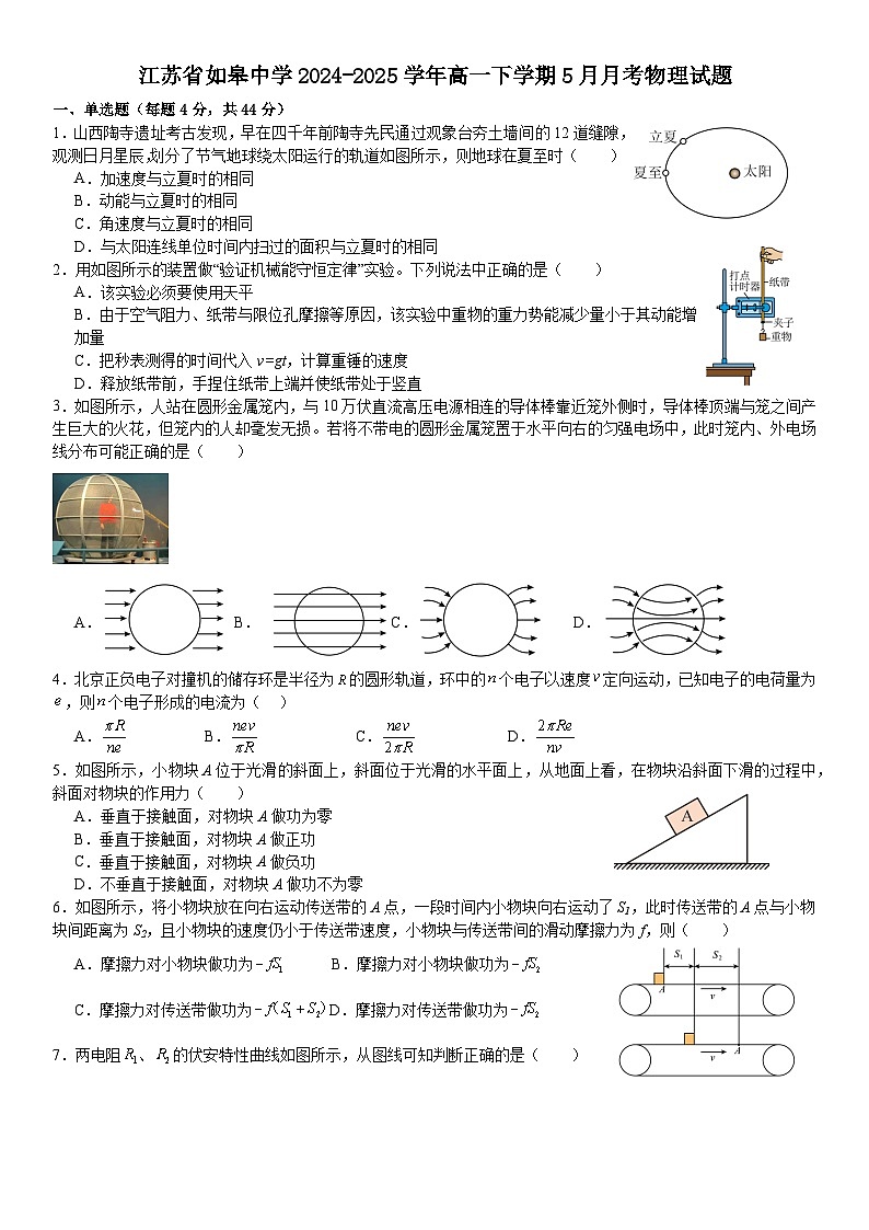 江苏省南通市如皋中学2024-2025学年高一下学期5月月考物理试题第1页