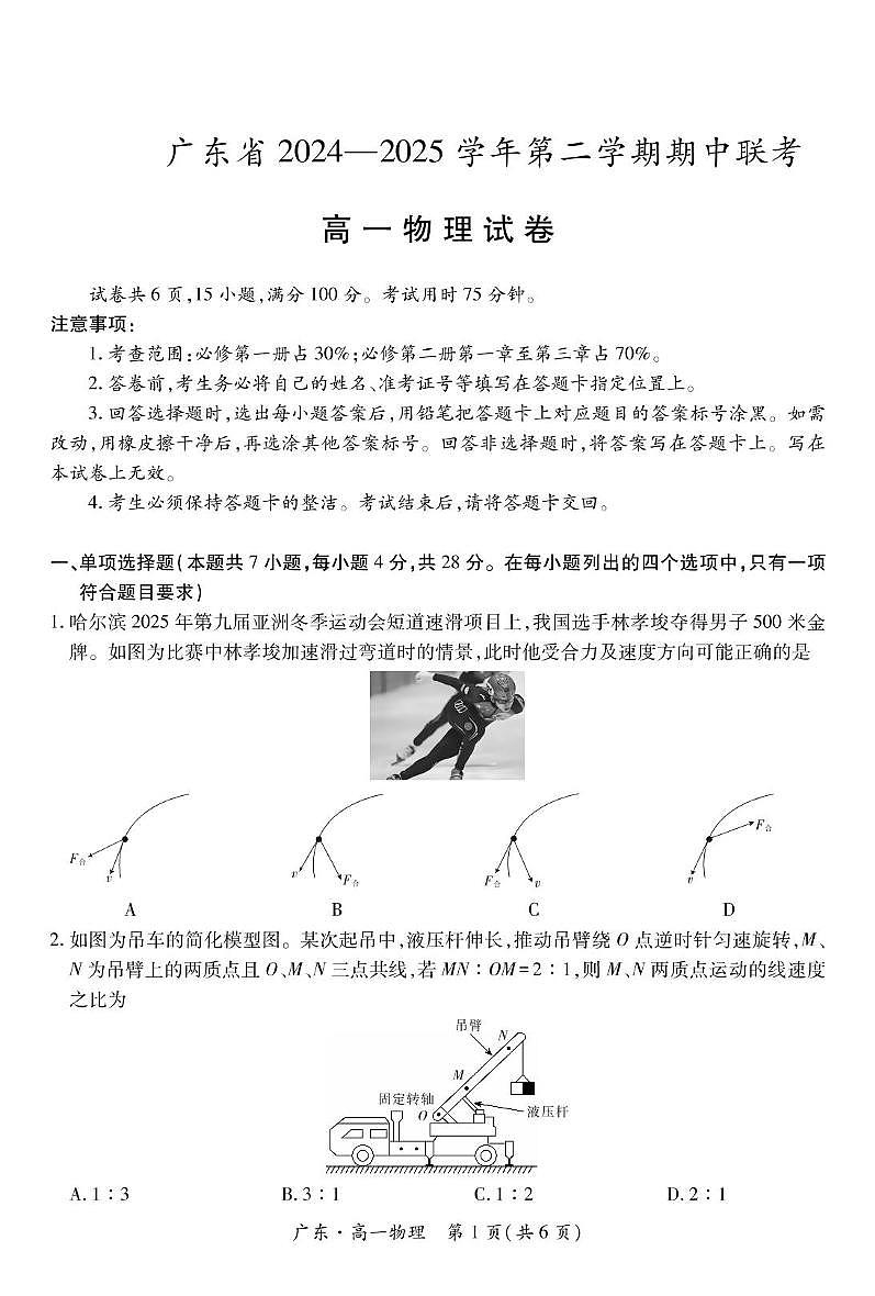 广东省2024-2025学年高一下学期4月期中联考试题 物理 PDF版含解析第1页