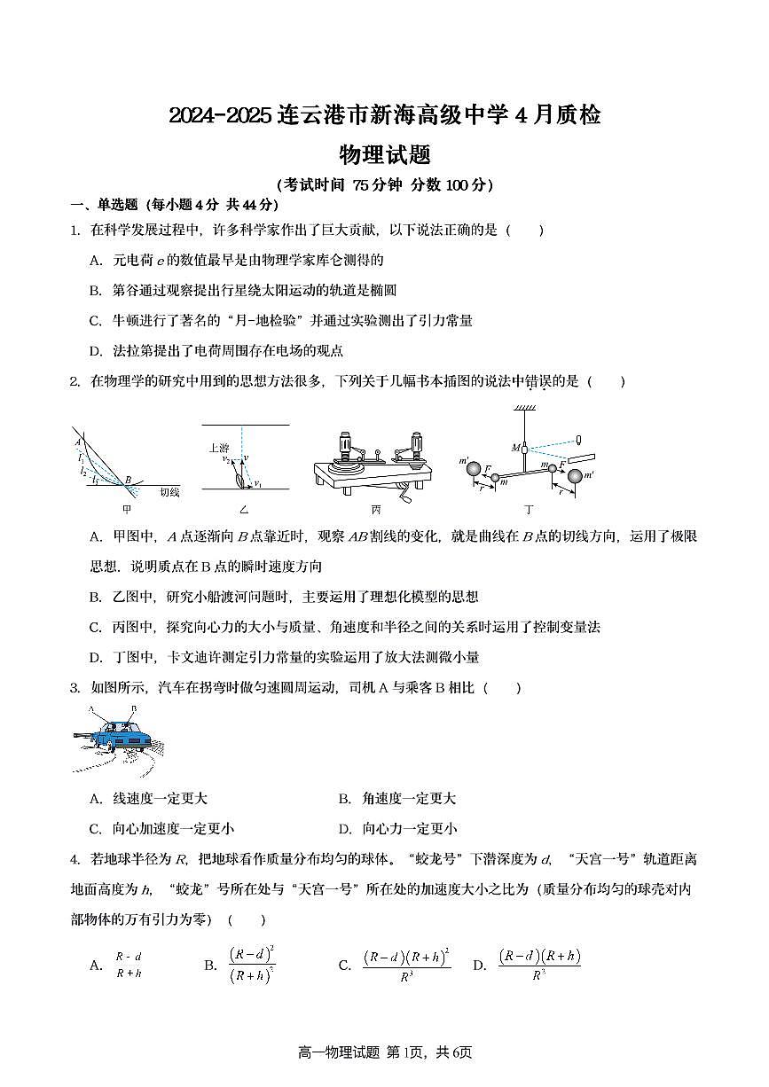 2024-2025连云港市新海高级中学4月质检物理试题第1页