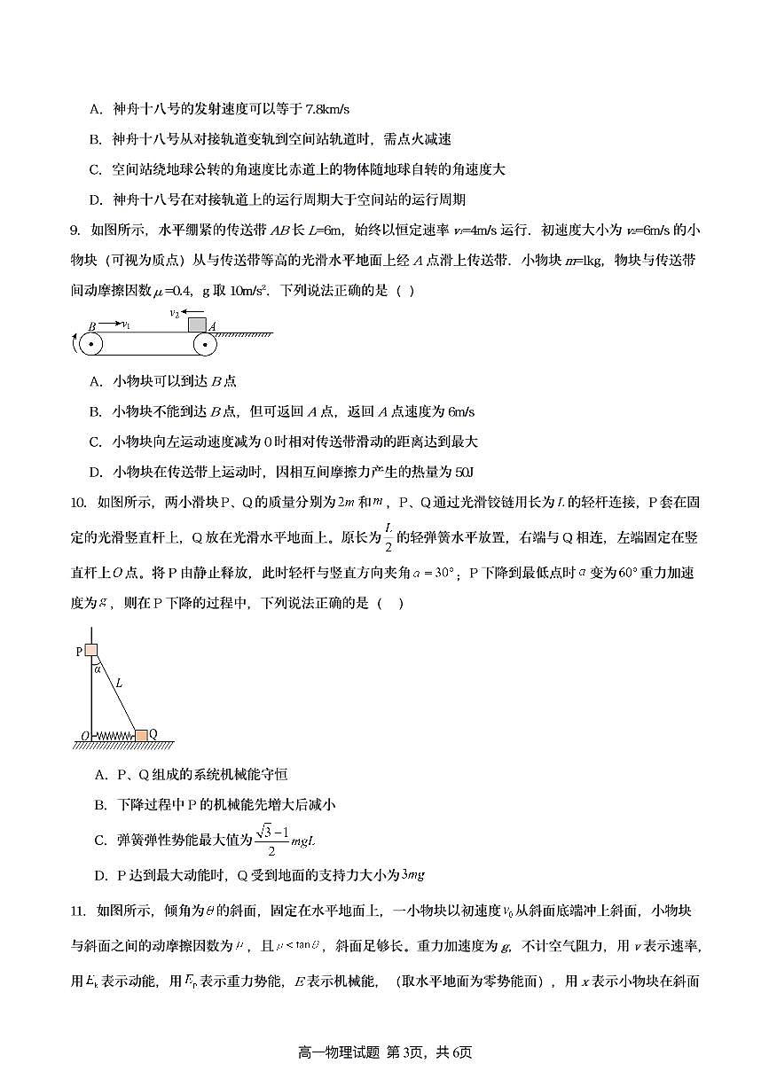 2024-2025连云港市新海高级中学4月质检物理试题第3页