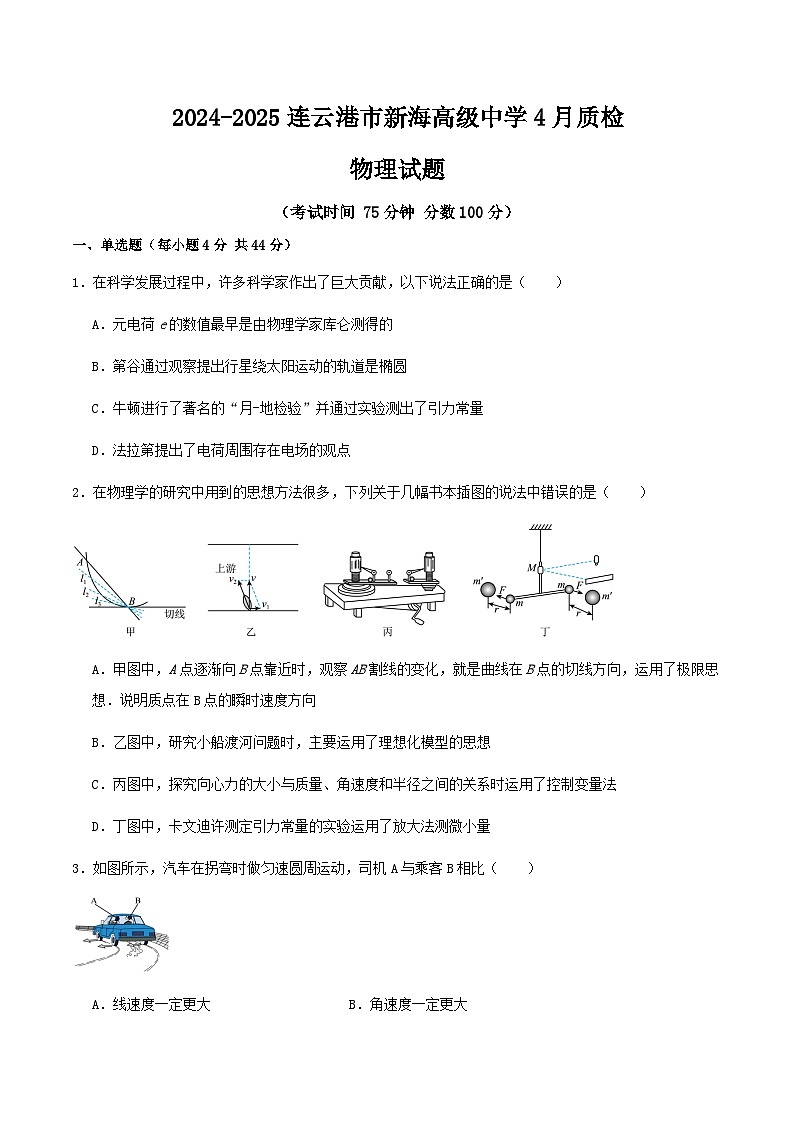 2024-2025连云港市新海高级中学4月质检物理试题第1页