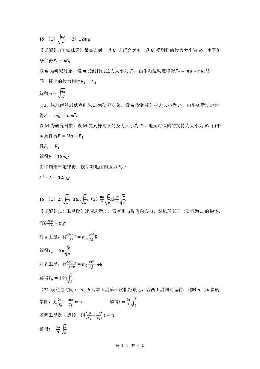 山东省新泰市第一中学北校2024—2025学年高一下学期期中考试物理试题 新泰一中北校高一下学期期中考试物理 答案第2页