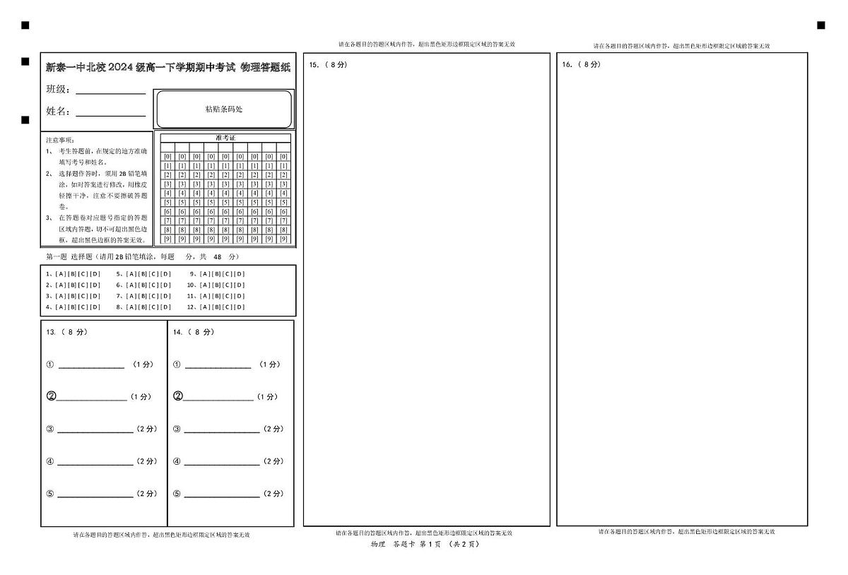 山东省新泰市第一中学北校2024—2025学年高一下学期期中考试物理试题 物理答题卡第1页