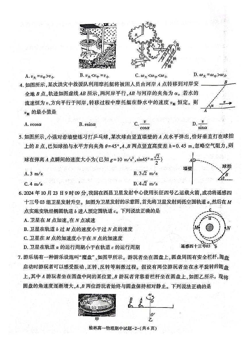 陕西省榆林市2024-2025学年高一下学期期中联考试题 物理 PDF版含答案第2页