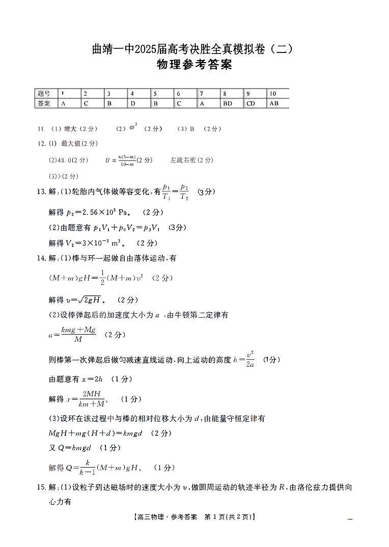 曲靖一中2025届高考决胜全真模拟卷（二）物理答案第1页