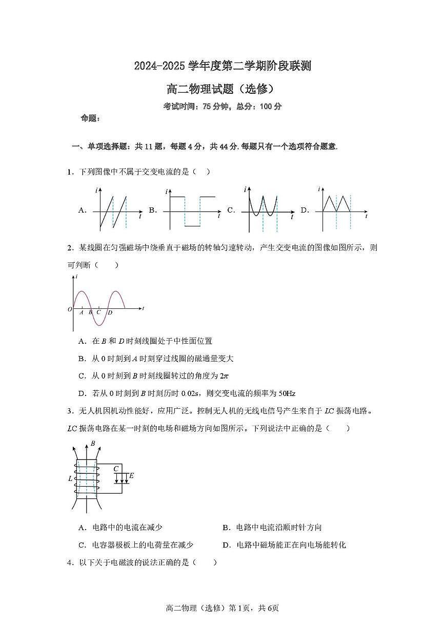 江苏省五市十一校2024-2025学年高二下学期5月阶段联考物理试题第1页