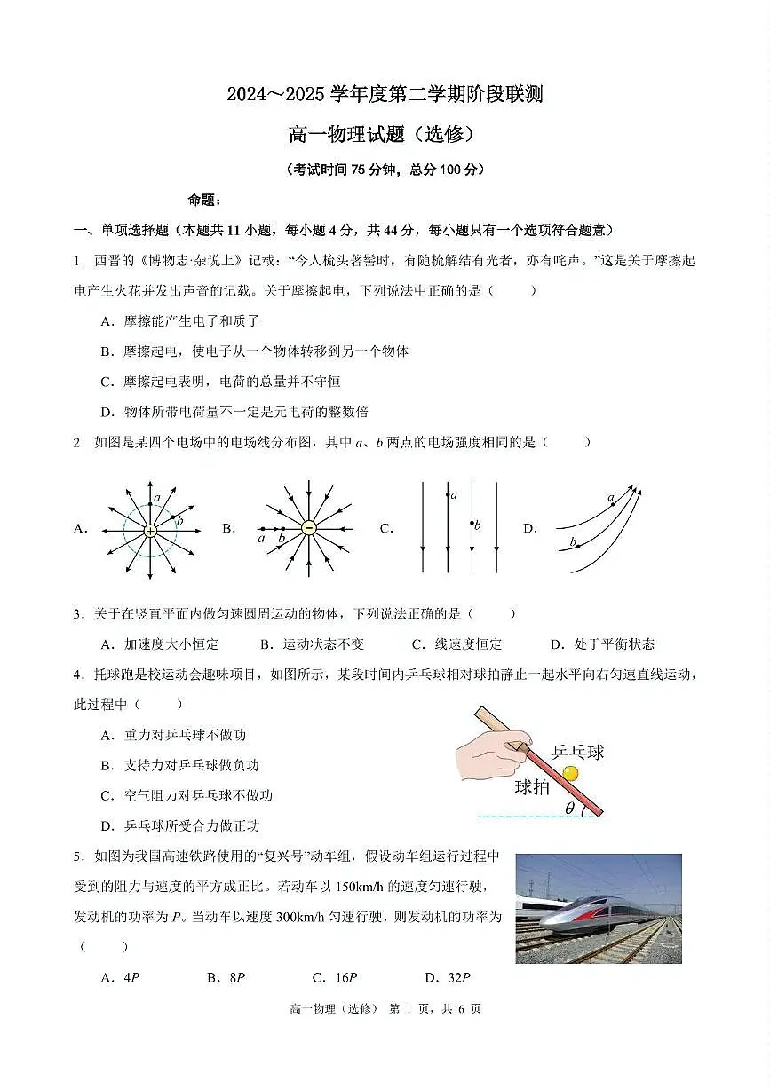 江苏省五市十一校2024-2025学年高一下学期5月阶段联考物理试题第1页