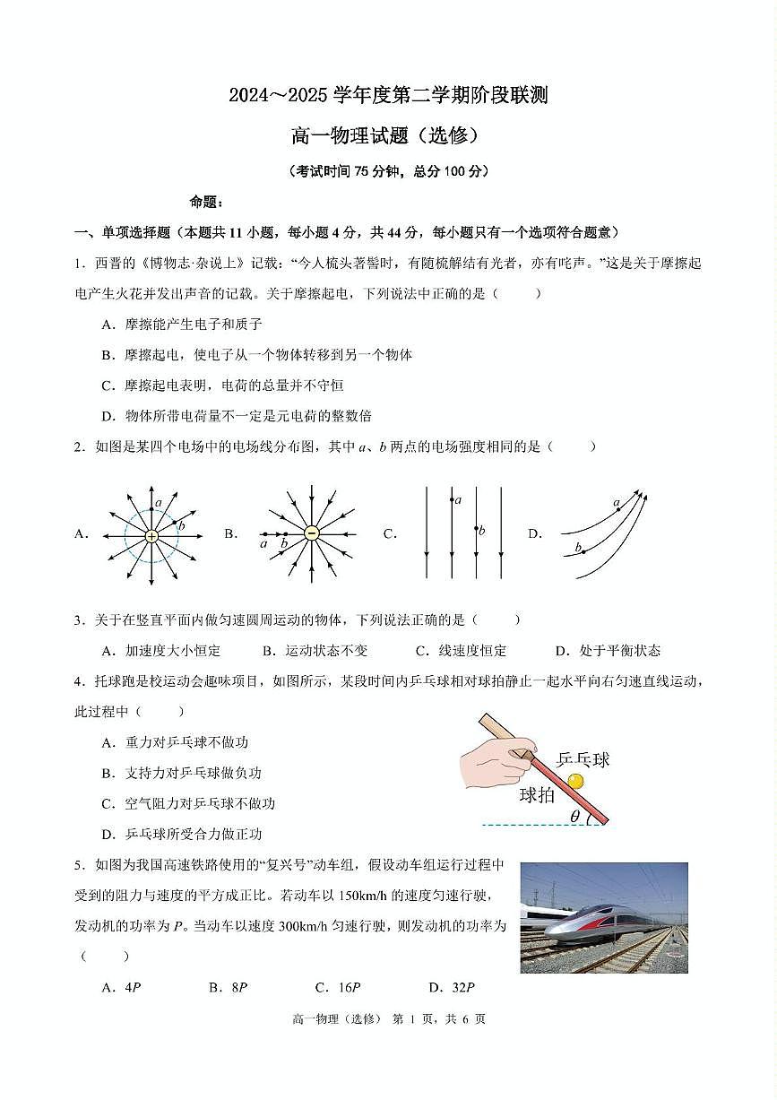 江苏省五市十一校2024-2025学年高一下学期5月阶段联考物理试题第1页