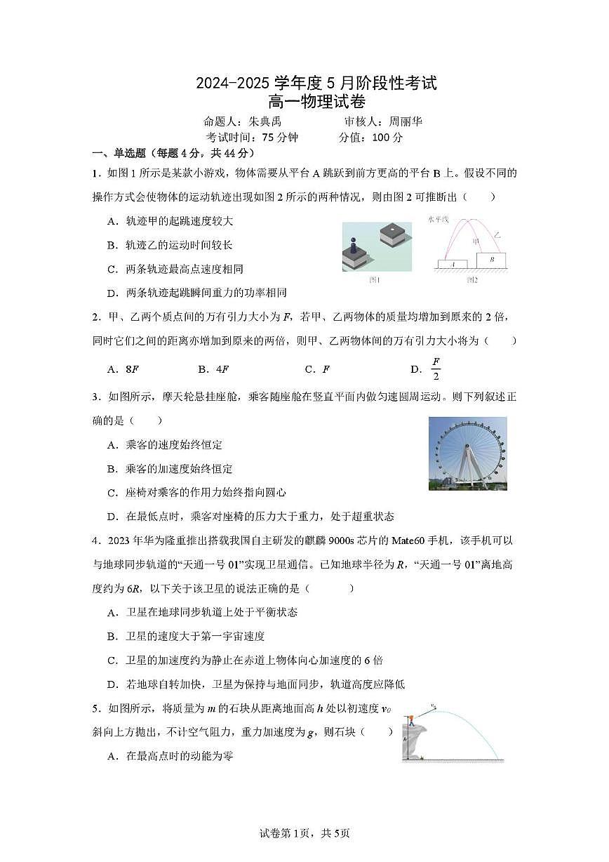 江苏省锡东高级中学2024-2025学年高一下学期5月月考物理试卷第1页