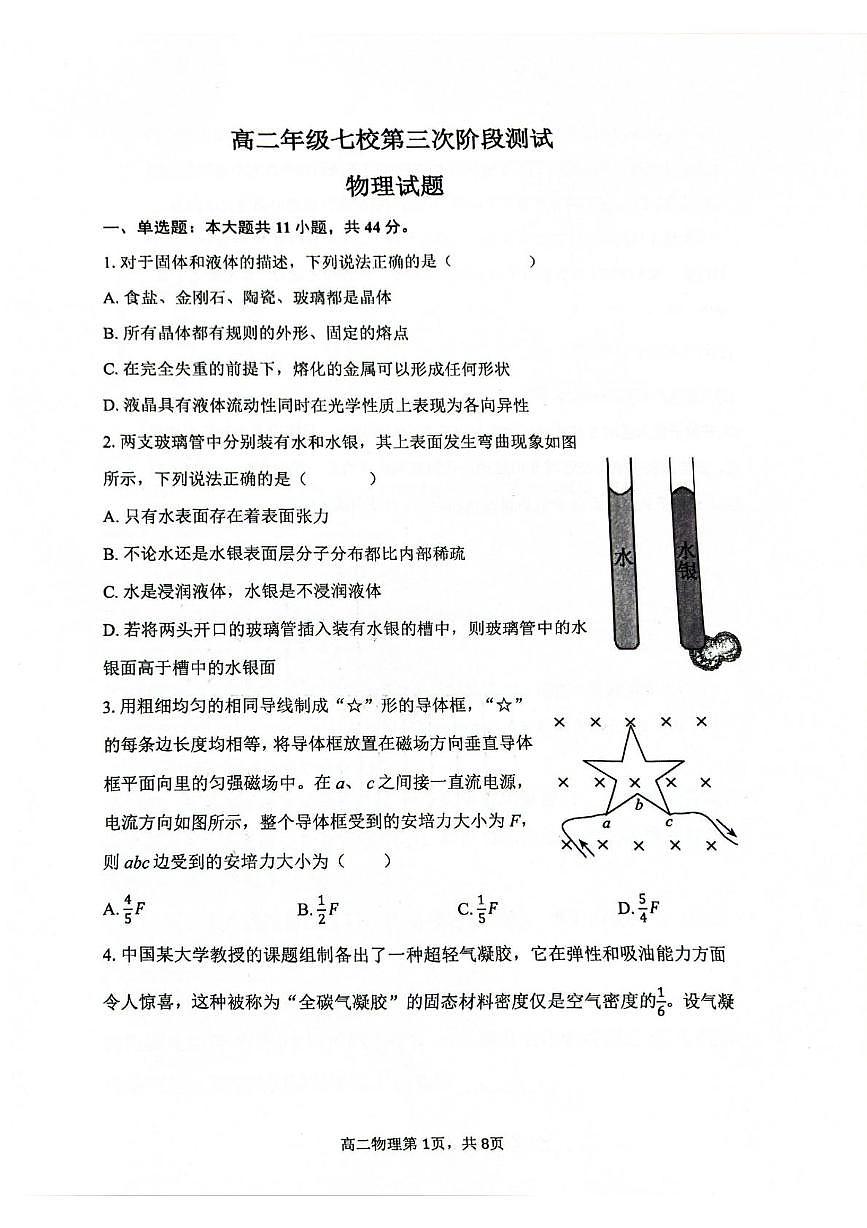 江苏省盐城市第三次七校联考2024-2025学年高二下学期5月月考物理试题第1页
