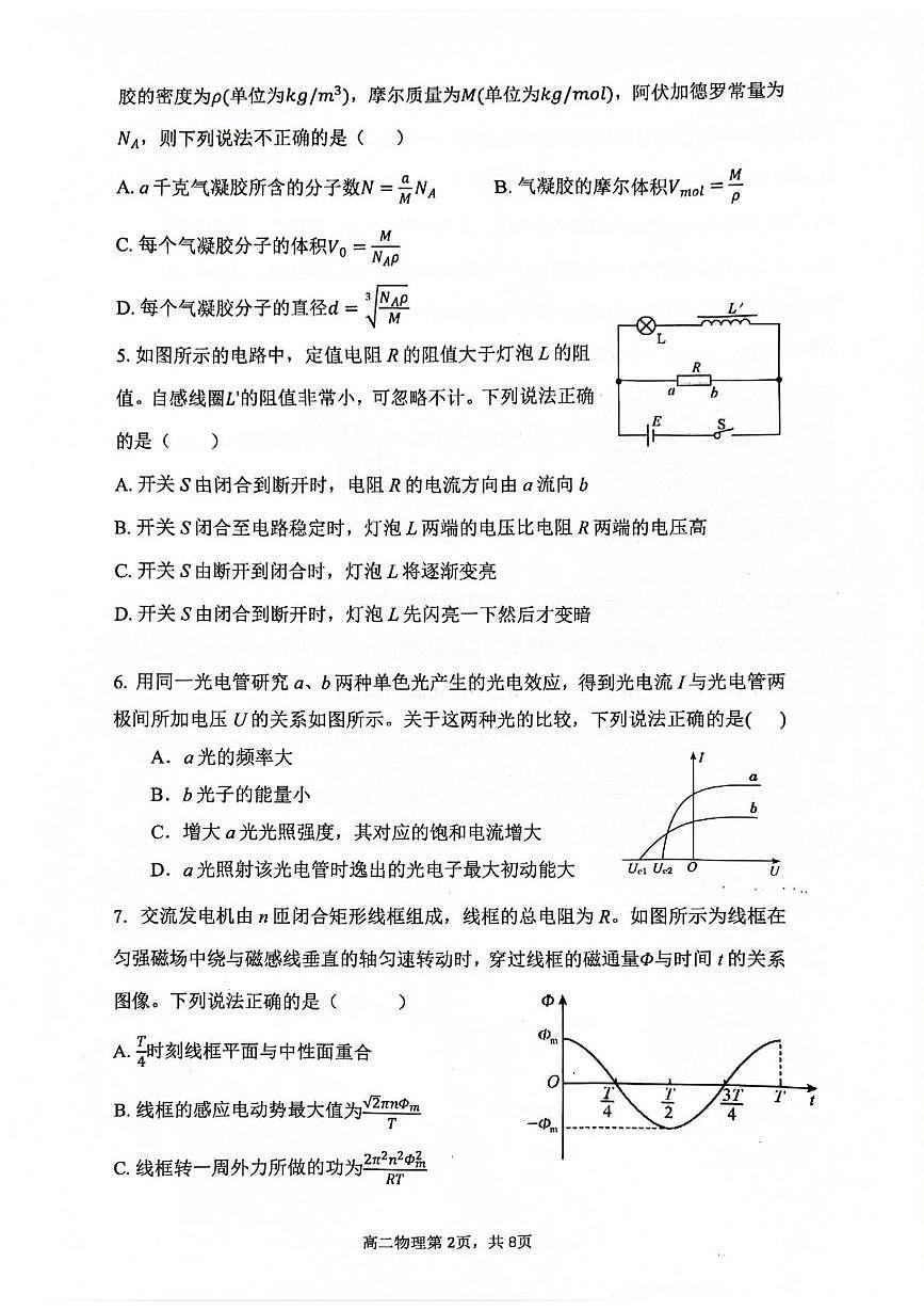 江苏省盐城市第三次七校联考2024-2025学年高二下学期5月月考物理试题第2页