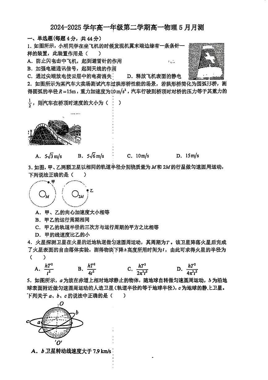 江苏省扬州市广陵区红桥高级中学2024-2025学年高一下学期5月月考物理试题第1页