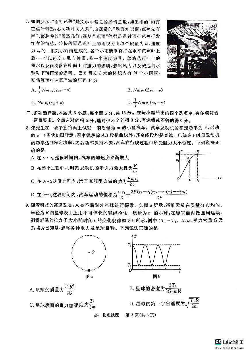 四川省眉山市2023-2024学年高一下学期期末考试物理试题第3页