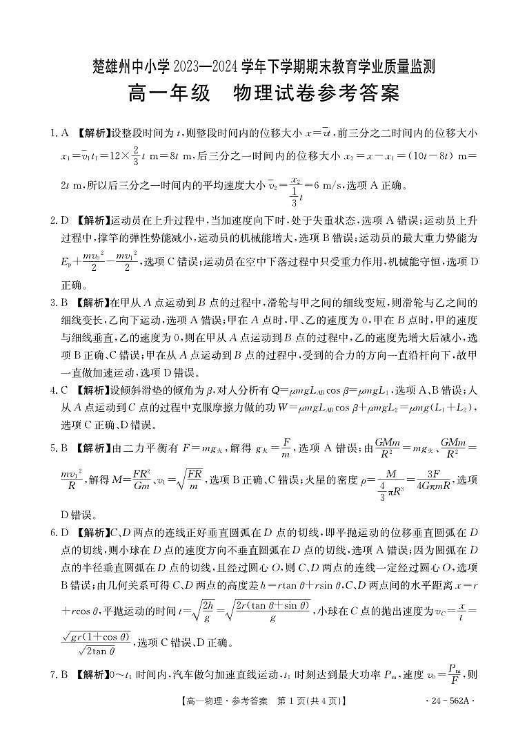 云南省楚雄州2023-2024学年下学期期末教育学业质量监测高中一年级物理参考答案第1页