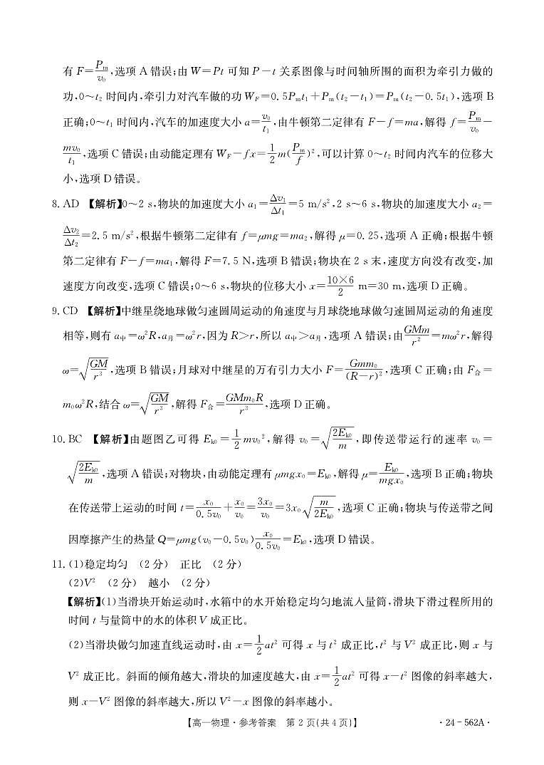 云南省楚雄州2023-2024学年下学期期末教育学业质量监测高中一年级物理参考答案第2页