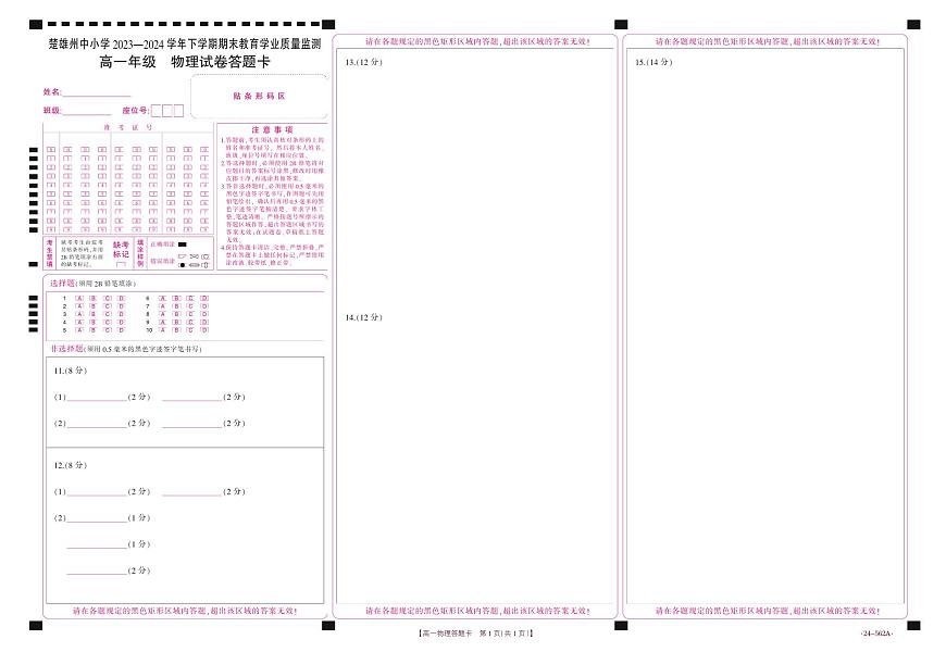 云南省楚雄州2023-2024学年下学期期末教育学业质量监测高中一年级物理答题卡第1页