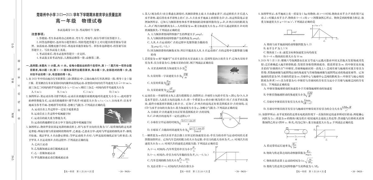 云南省楚雄州2023-2024学年下学期期末教育学业质量监测高中一年级物理试卷第1页