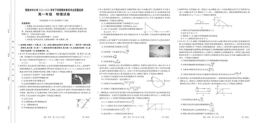 云南省楚雄州2023-2024学年下学期期末教育学业质量监测高中一年级物理试卷第1页